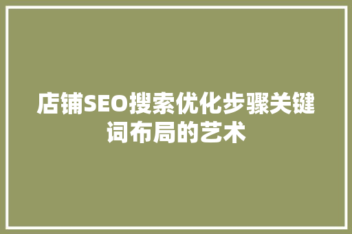 店铺SEO搜索优化步骤关键词布局的艺术