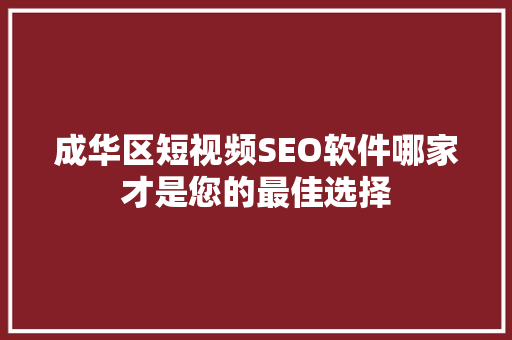 成华区短视频SEO软件哪家才是您的最佳选择