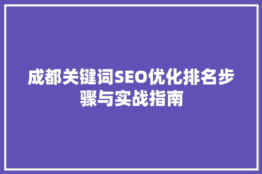 成都关键词SEO优化排名步骤与实战指南