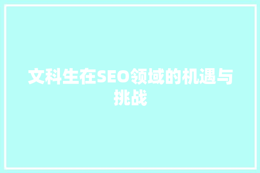 文科生在SEO领域的机遇与挑战