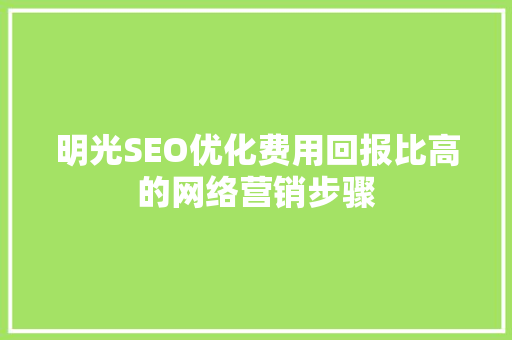 明光SEO优化费用回报比高的网络营销步骤