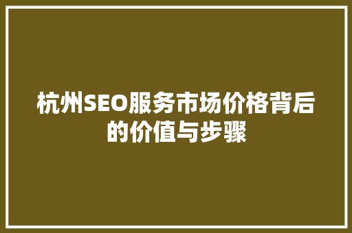 杭州SEO服务市场价格背后的价值与步骤