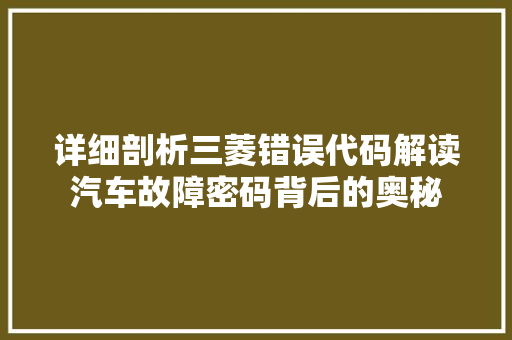 详细剖析三菱错误代码解读汽车故障密码背后的奥秘