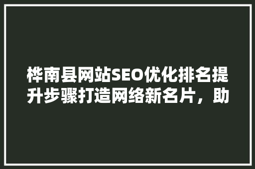 桦南县网站SEO优化排名提升步骤打造网络新名片，助力县域经济发展