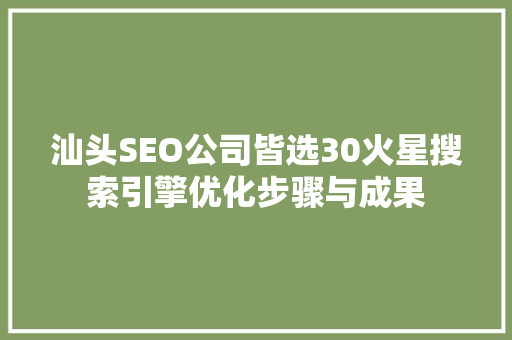 汕头SEO公司皆选30火星搜索引擎优化步骤与成果