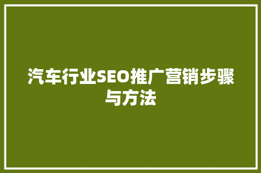 汽车行业SEO推广营销步骤与方法  第1张