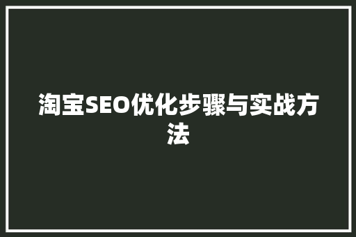 淘宝SEO优化步骤与实战方法