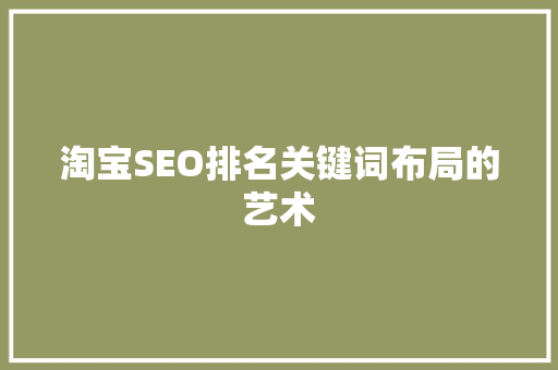 淘宝SEO排名关键词布局的艺术