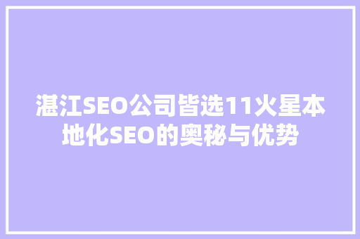 湛江SEO公司皆选11火星本地化SEO的奥秘与优势