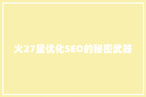 火27星优化SEO的秘密武器  第1张