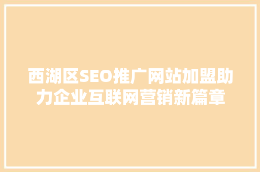 西湖区SEO推广网站加盟助力企业互联网营销新篇章