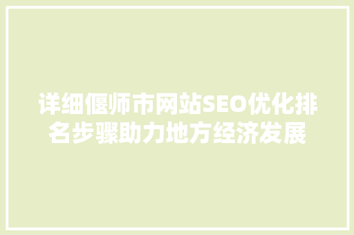 详细偃师市网站SEO优化排名步骤助力地方经济发展