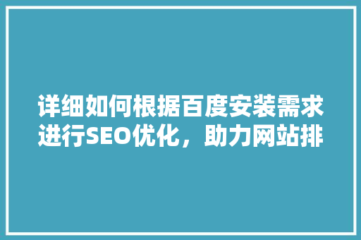 详细如何根据百度安装需求进行SEO优化，助力网站排名提升