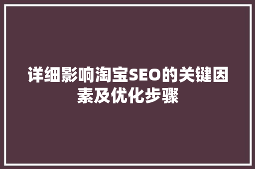 详细影响淘宝SEO的关键因素及优化步骤