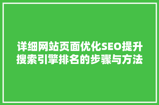 详细网站页面优化SEO提升搜索引擎排名的步骤与方法