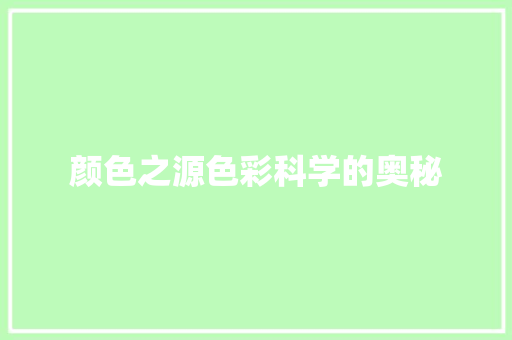 颜色之源色彩科学的奥秘