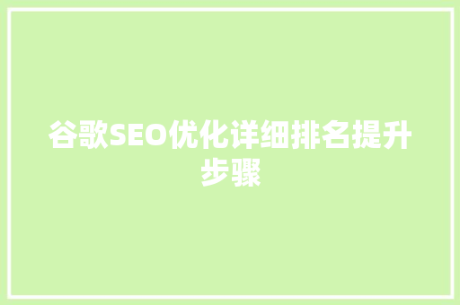 谷歌SEO优化详细排名提升步骤
