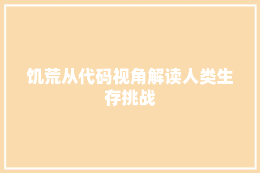 饥荒从代码视角解读人类生存挑战