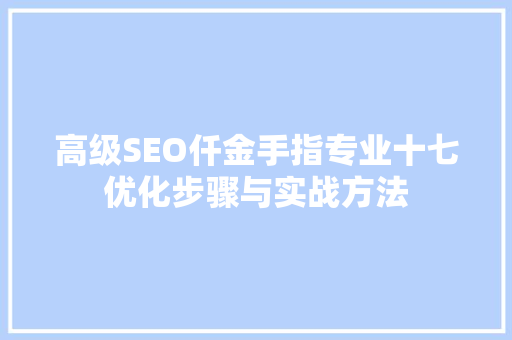 高级SEO仟金手指专业十七优化步骤与实战方法