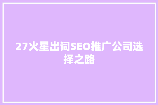 27火星出词SEO推广公司选择之路