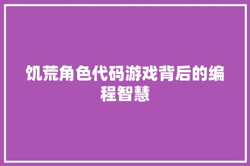 饥荒角色代码游戏背后的编程智慧
