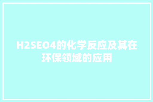 H2SEO4的化学反应及其在环保领域的应用