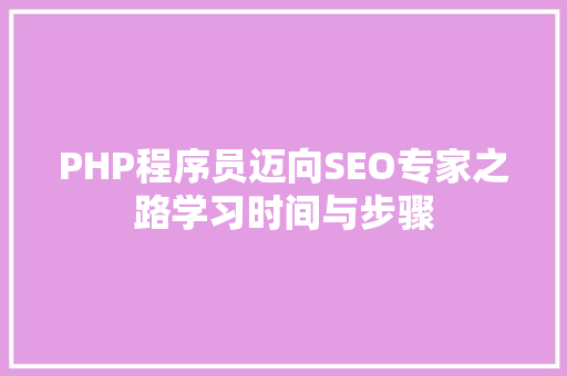 PHP程序员迈向SEO专家之路学习时间与步骤