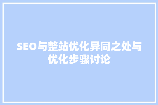 SEO与整站优化异同之处与优化步骤讨论