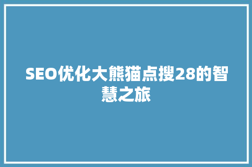 SEO优化大熊猫点搜28的智慧之旅