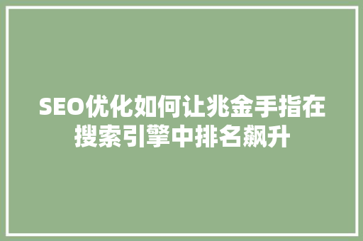 SEO优化如何让兆金手指在搜索引擎中排名飙升