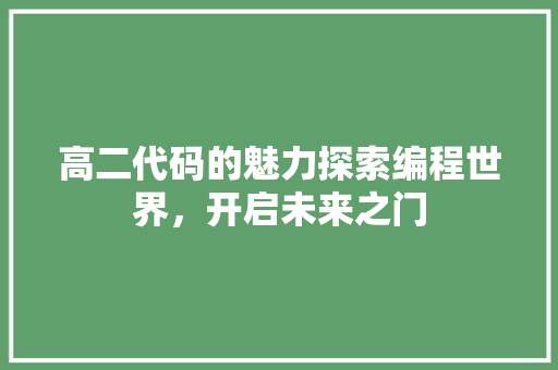 高二代码的魅力探索编程世界，开启未来之门