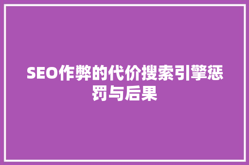 SEO作弊的代价搜索引擎惩罚与后果