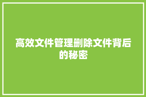 高效文件管理删除文件背后的秘密