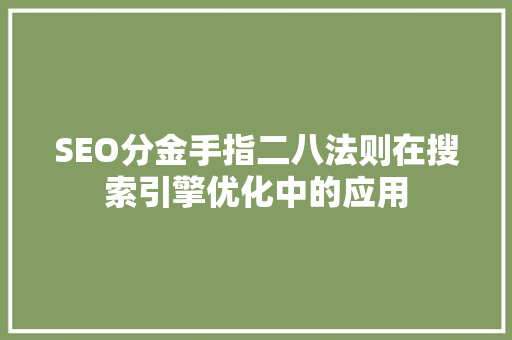 SEO分金手指二八法则在搜索引擎优化中的应用