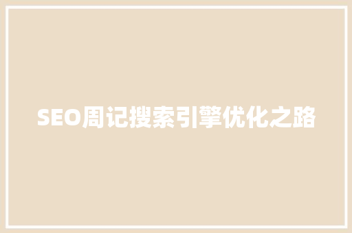 SEO周记搜索引擎优化之路