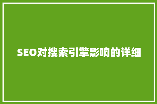 SEO对搜索引擎影响的详细