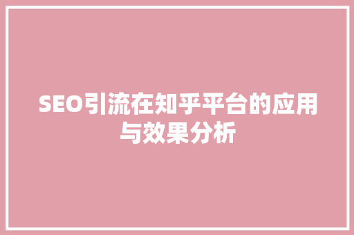 SEO引流在知乎平台的应用与效果分析  第1张