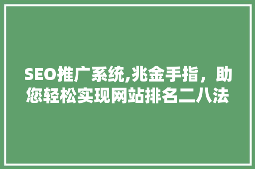 SEO推广系统,兆金手指，助您轻松实现网站排名二八法则