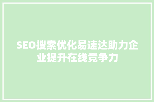 SEO搜索优化易速达助力企业提升在线竞争力