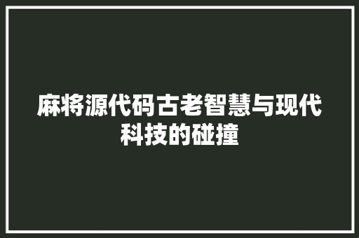 麻将源代码古老智慧与现代科技的碰撞