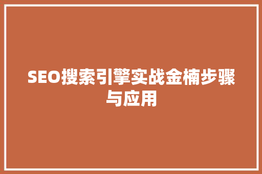 SEO搜索引擎实战金楠步骤与应用