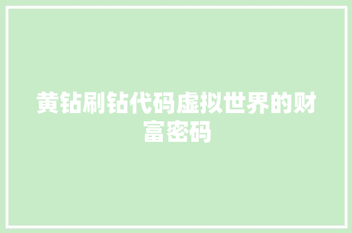 黄钻刷钻代码虚拟世界的财富密码