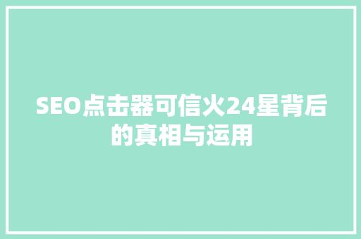 SEO点击器可信火24星背后的真相与运用