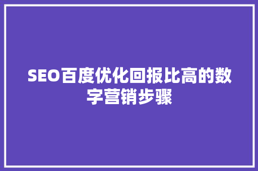 SEO百度优化回报比高的数字营销步骤