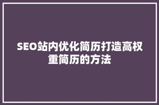 SEO站内优化简历打造高权重简历的方法