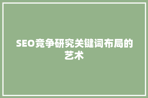 SEO竞争研究关键词布局的艺术