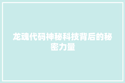 龙魂代码神秘科技背后的秘密力量