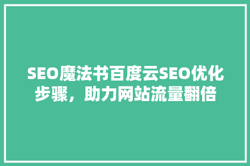 SEO魔法书百度云SEO优化步骤，助力网站流量翻倍