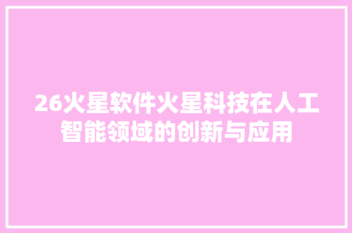 26火星软件火星科技在人工智能领域的创新与应用