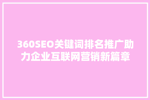 360SEO关键词排名推广助力企业互联网营销新篇章